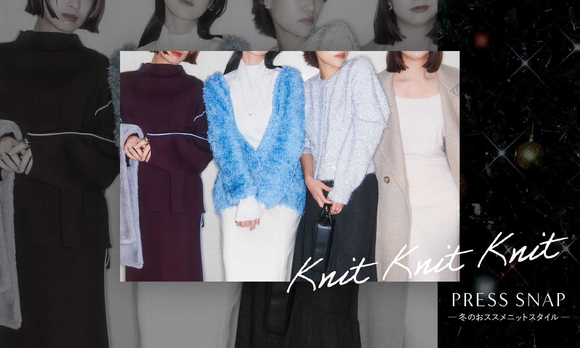 Knit Knit Knit PRESS SNAP 冬のオススメスタイル